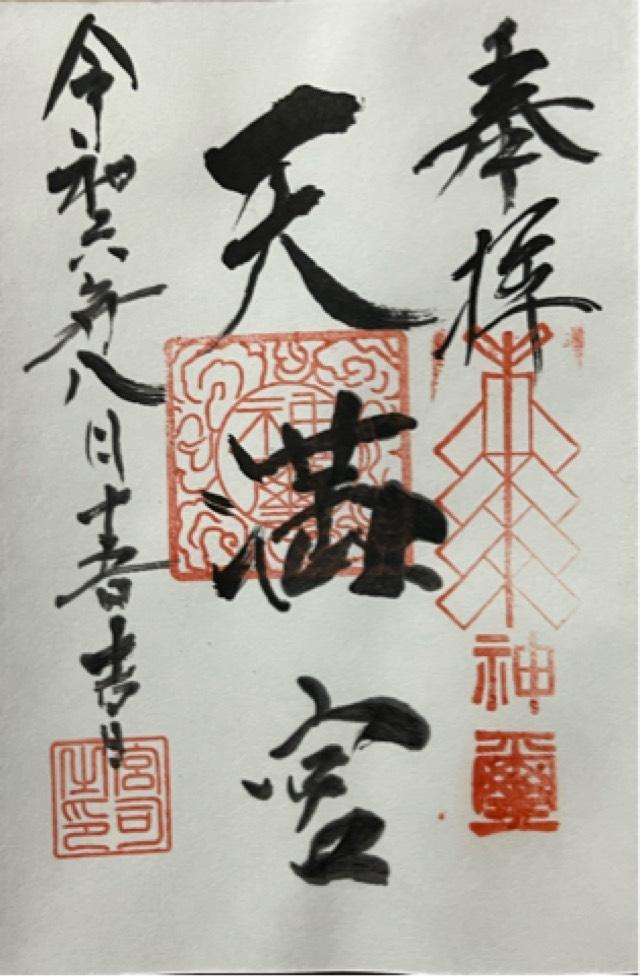 天神社の御朱印1