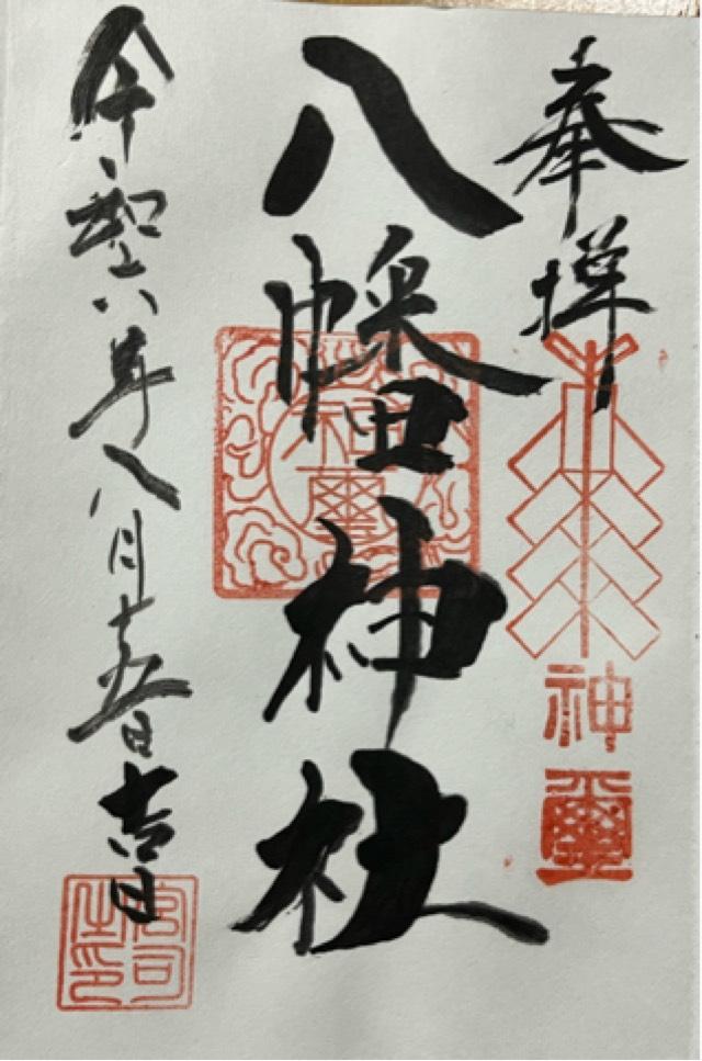 八幡神社の御朱印2