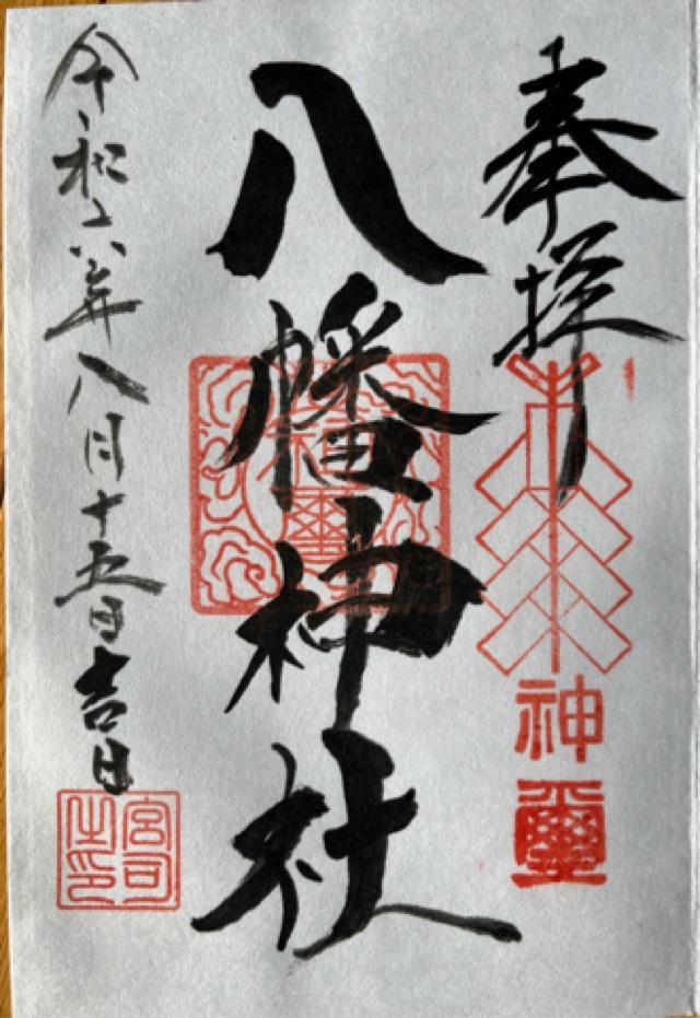 八幡神社の御朱印1