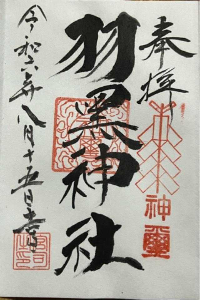 羽黒神社の御朱印1