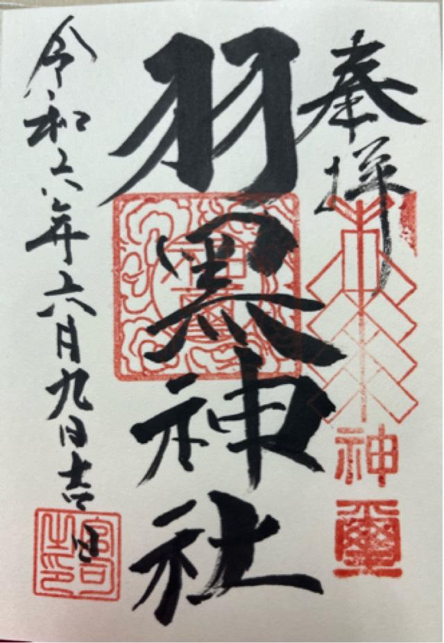 羽黒神社の御朱印2