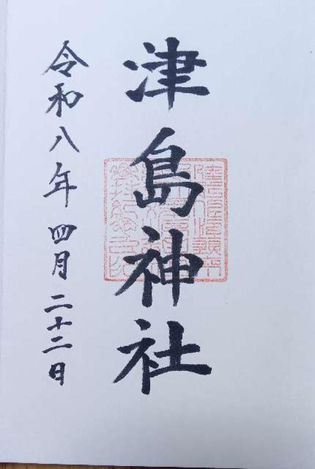 宮城県登米市迫町佐沼字西佐沼147 津島神社の御朱印