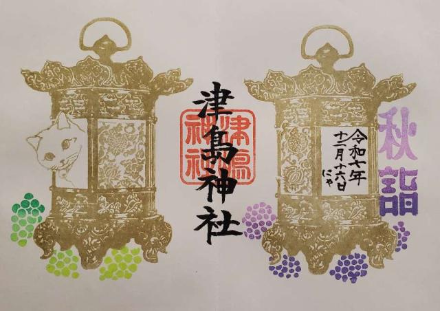 津島神社の御朱印2