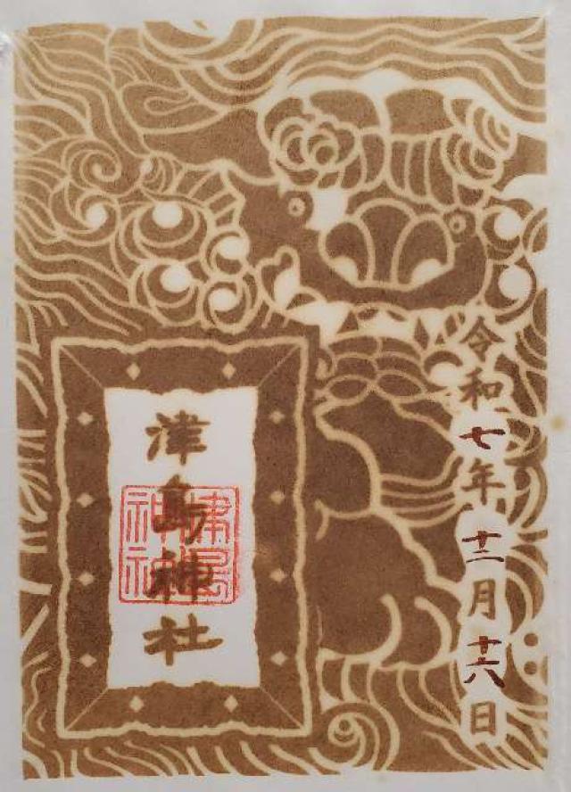 津島神社の御朱印1