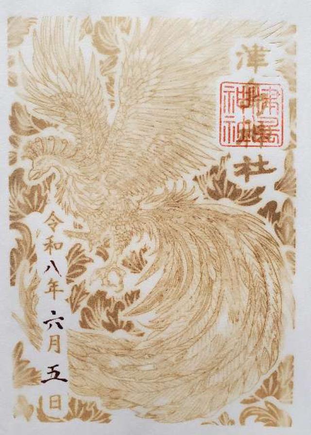 津島神社の御朱印1