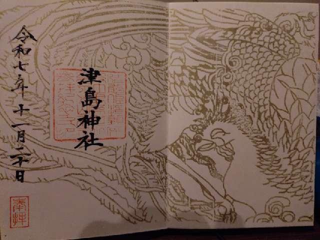津島神社の御朱印3
