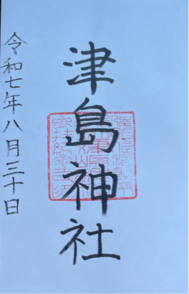 津島神社の御朱印1