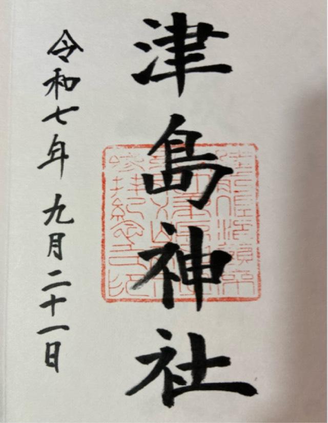 津島神社の御朱印2
