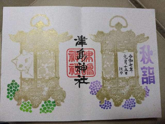 津島神社の御朱印3