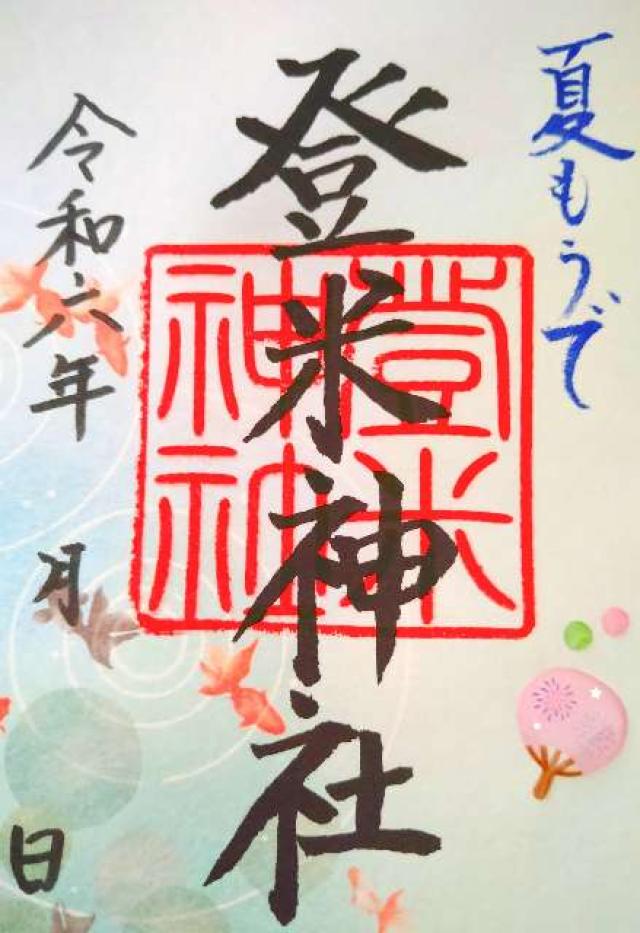 登米神社の御朱印5