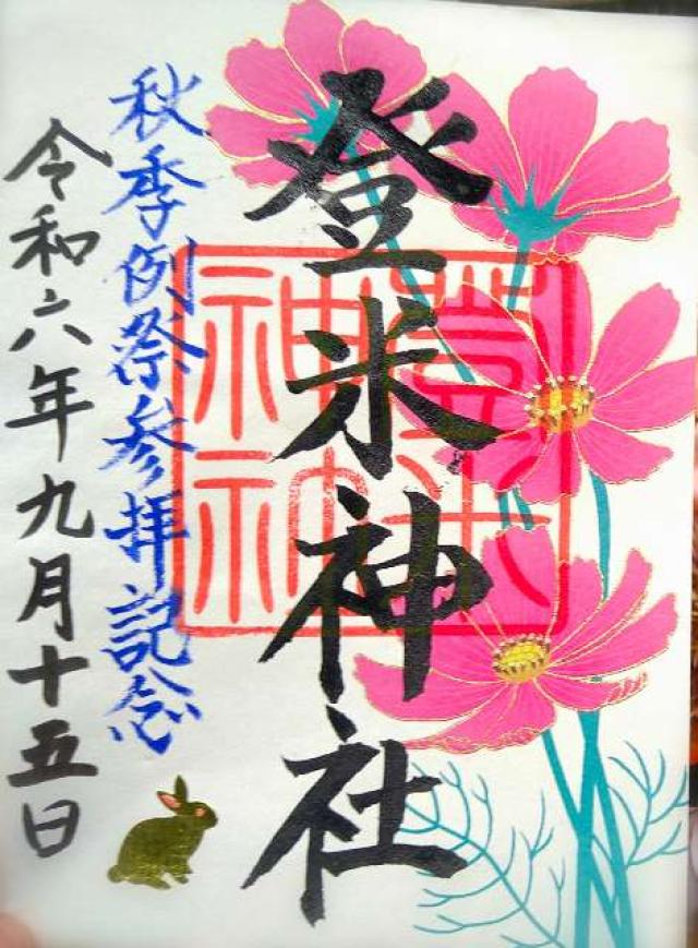 登米神社の御朱印4