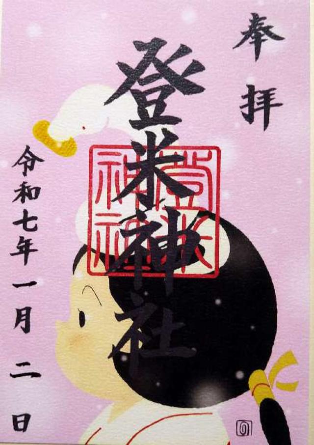 登米神社の御朱印2