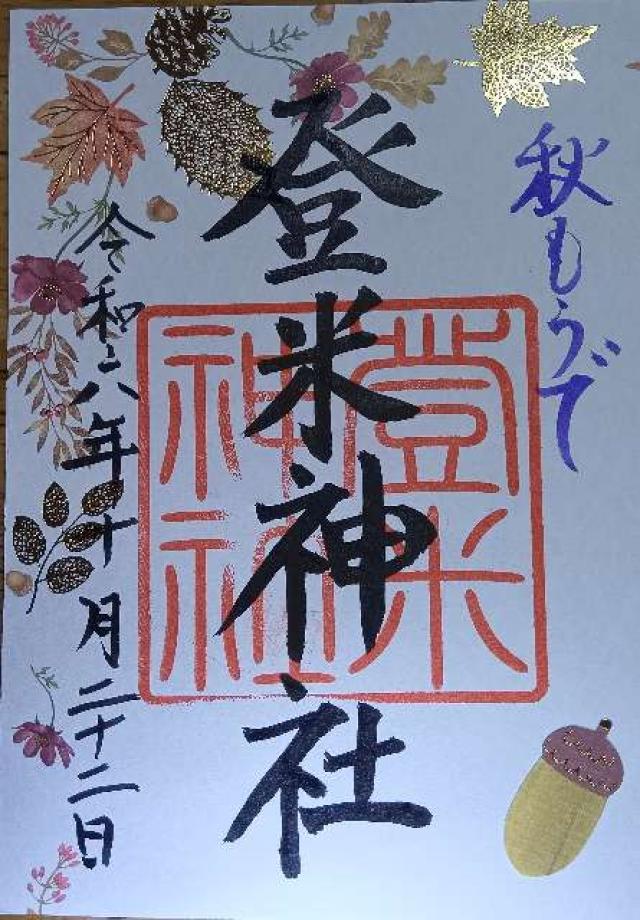 登米神社の御朱印3