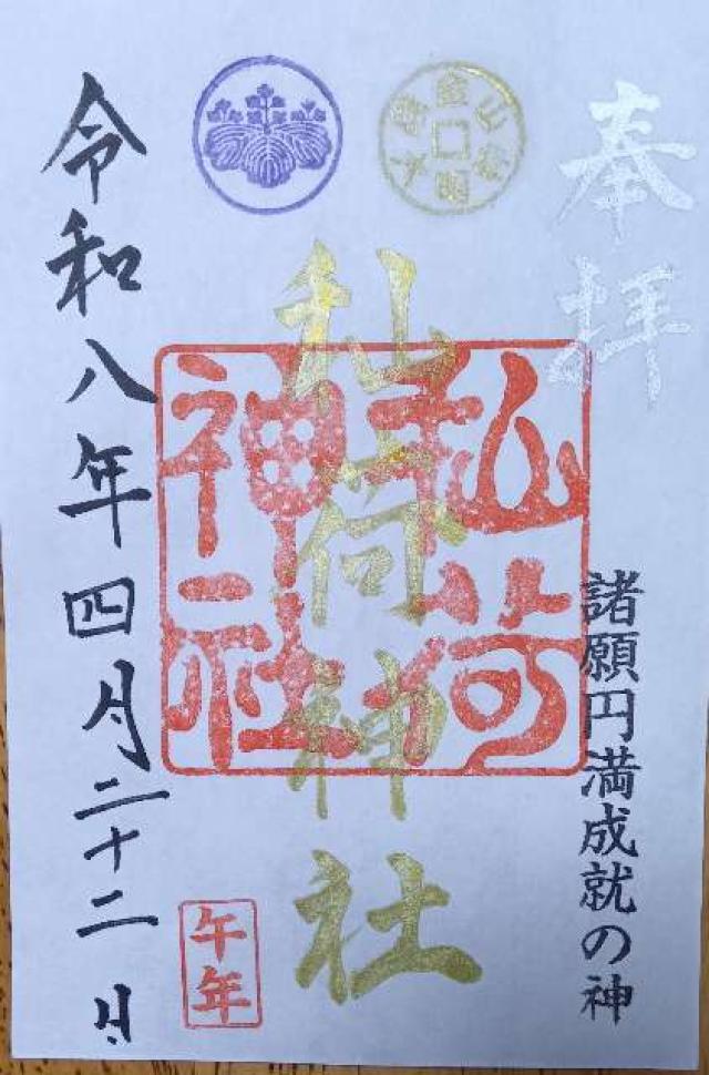 宮城県登米市東和町米谷字秈荷56 秈荷神社の御朱印