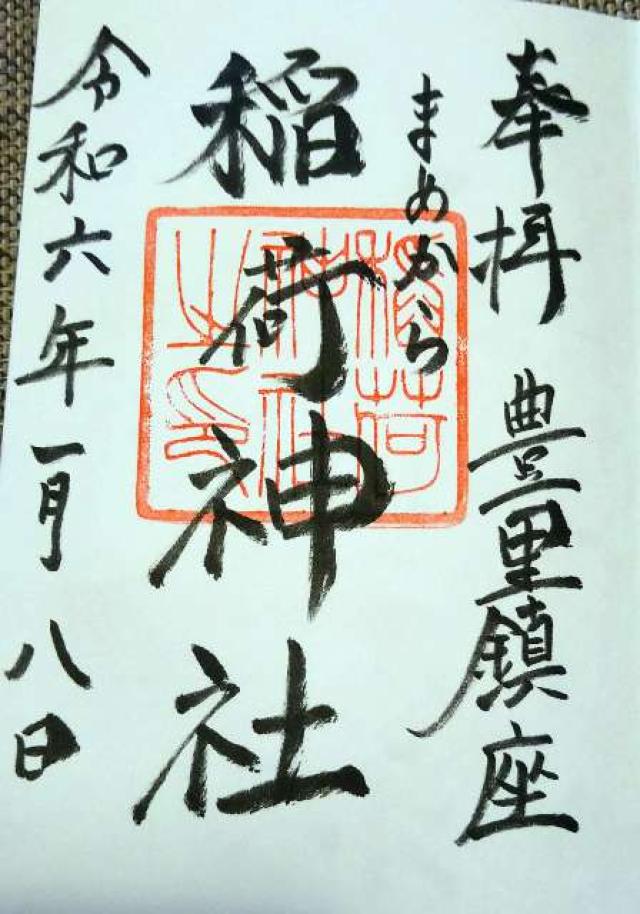 稲荷神社の御朱印4