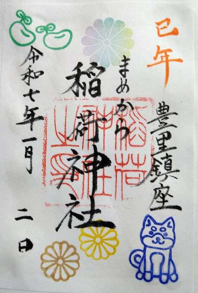 稲荷神社の御朱印3