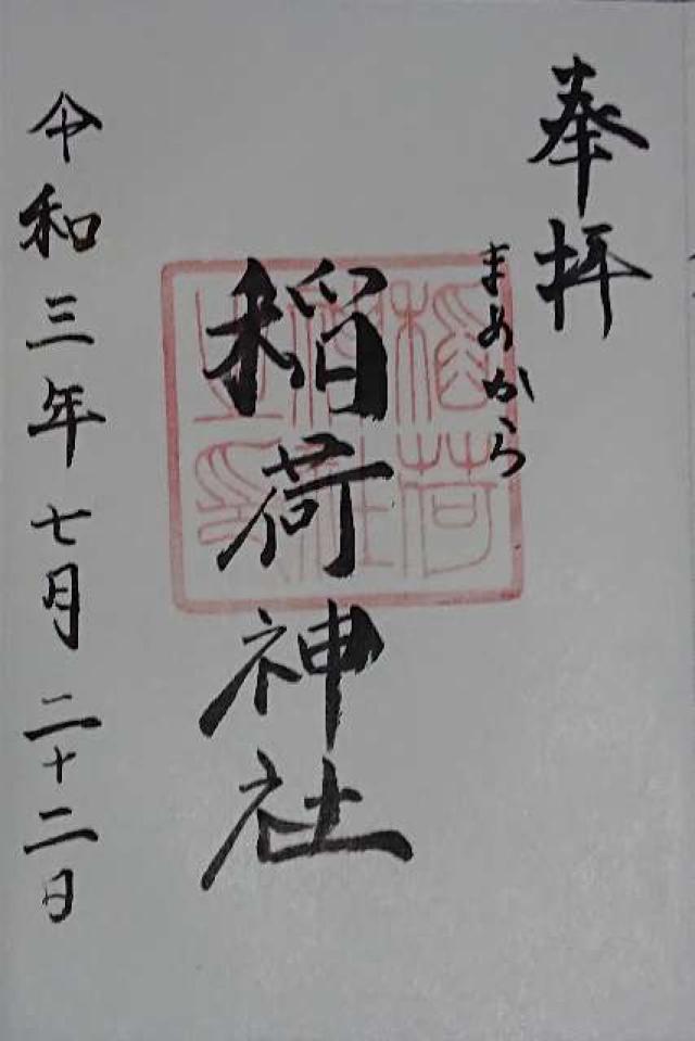 稲荷神社の御朱印6