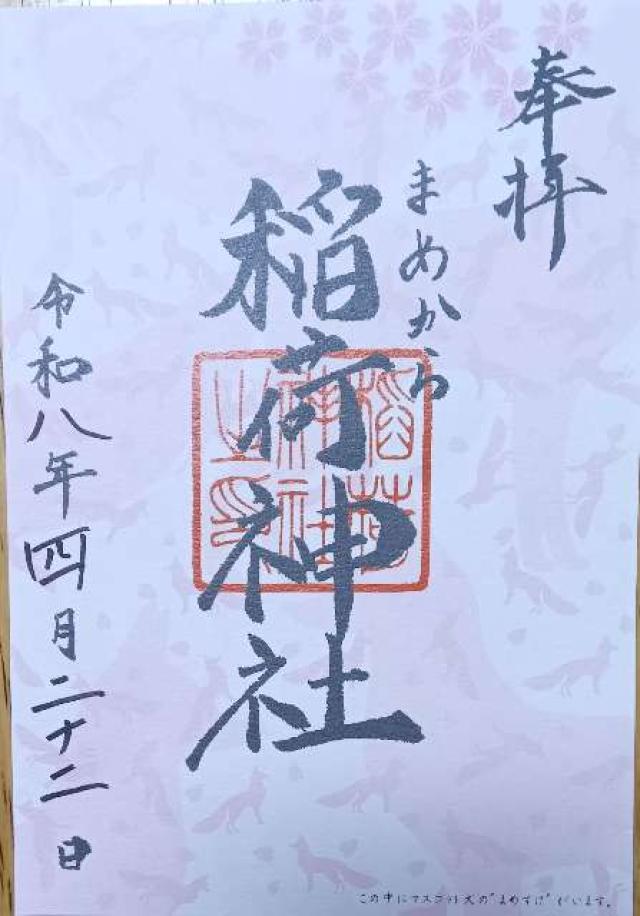 宮城県登米市豊里町新田町216番地 稲荷神社の御朱印