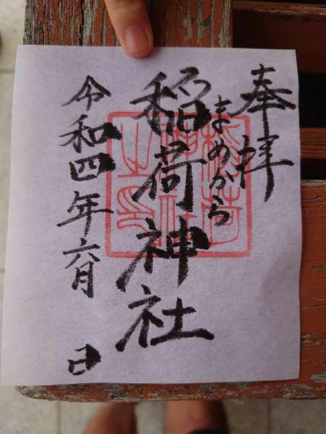 稲荷神社の御朱印5