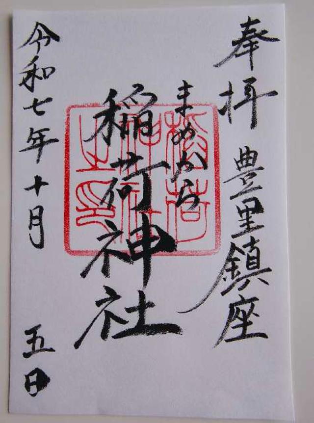 稲荷神社の御朱印2