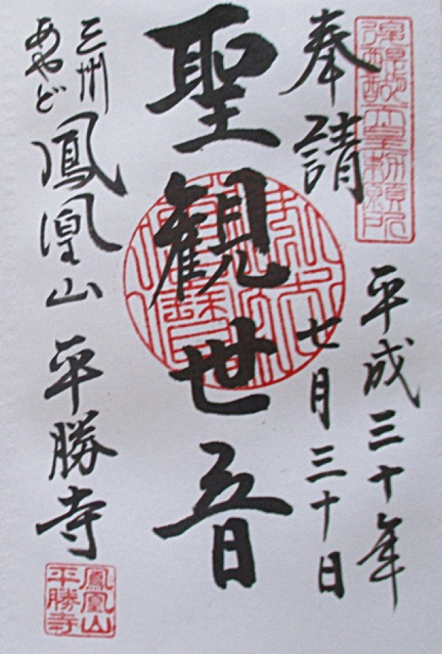 平勝寺の御朱印4