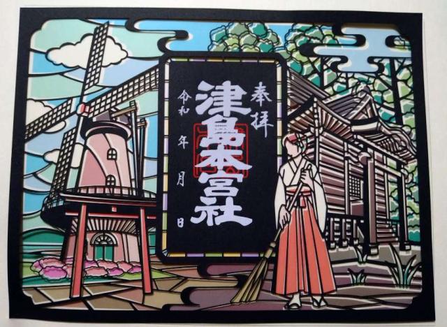 津島本宮社の御朱印5