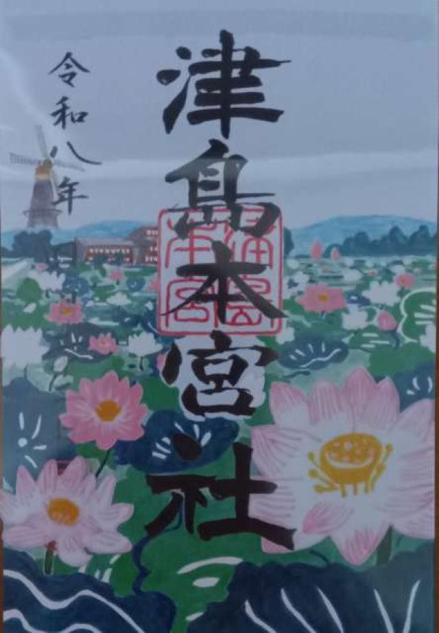 宮城県登米市迫町北方字天形160 津島本宮社の御朱印