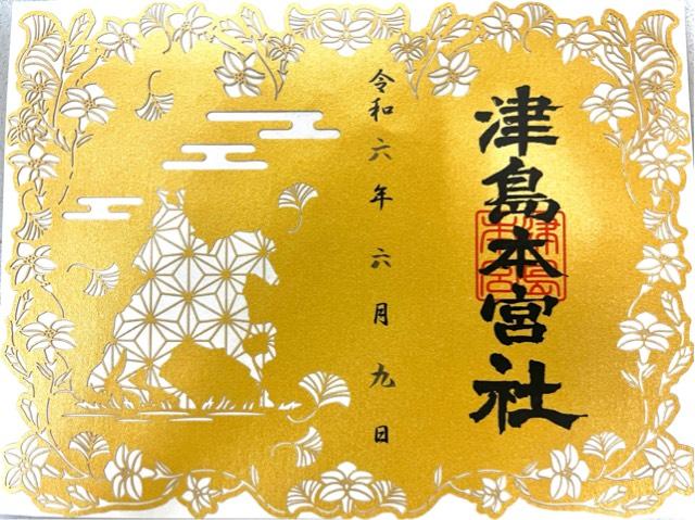 津島本宮社の御朱印6