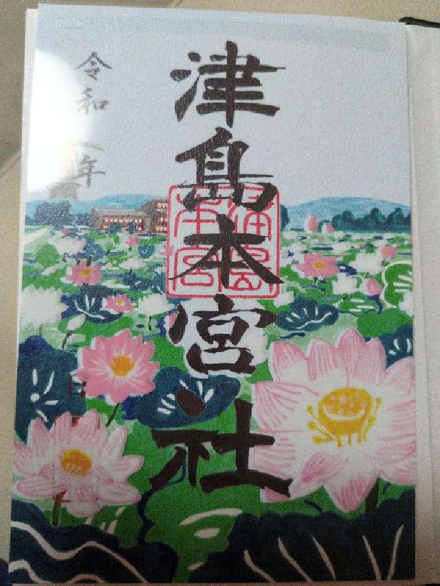 津島本宮社の御朱印2