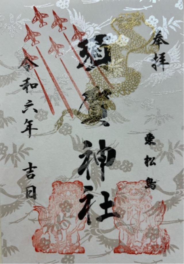 須賀神社の御朱印5