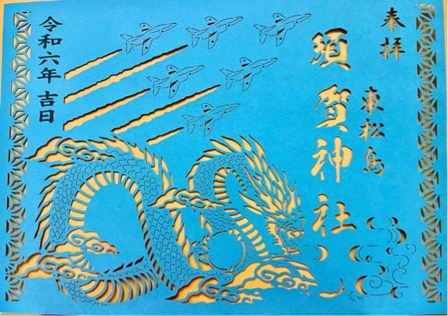 須賀神社の御朱印4