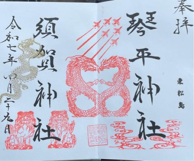 須賀神社の御朱印3