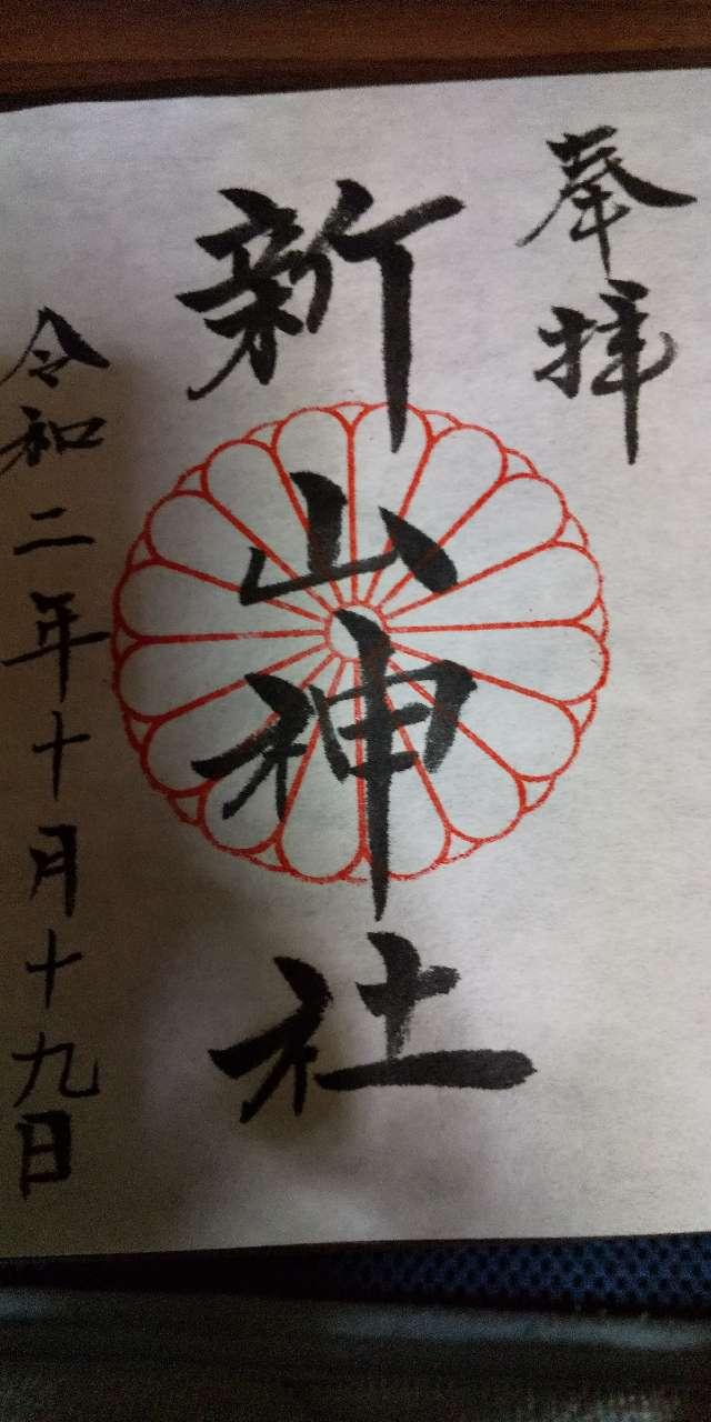 新山神社の御朱印3