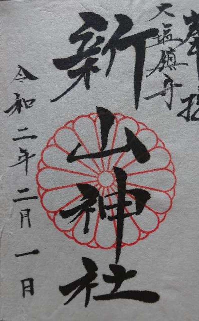 新山神社の御朱印4