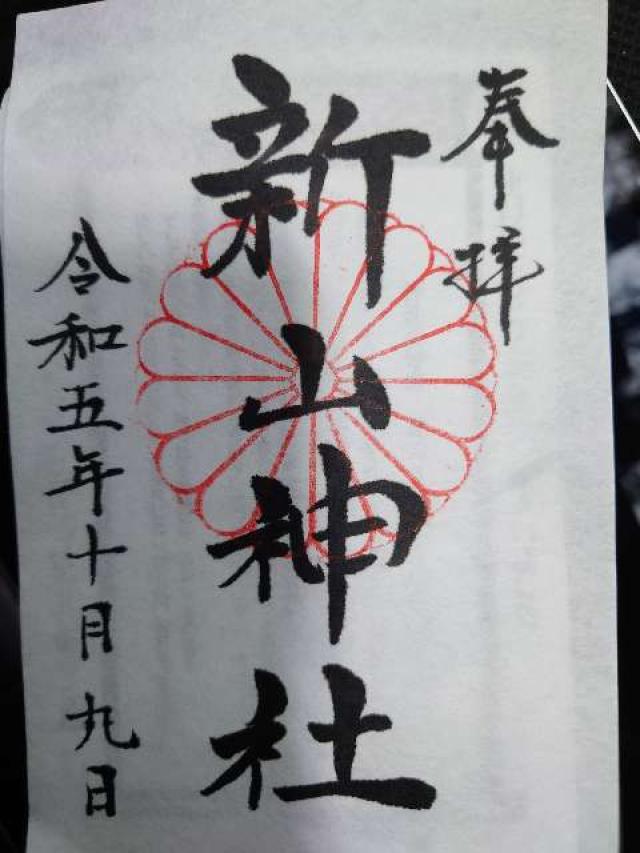 新山神社の御朱印2