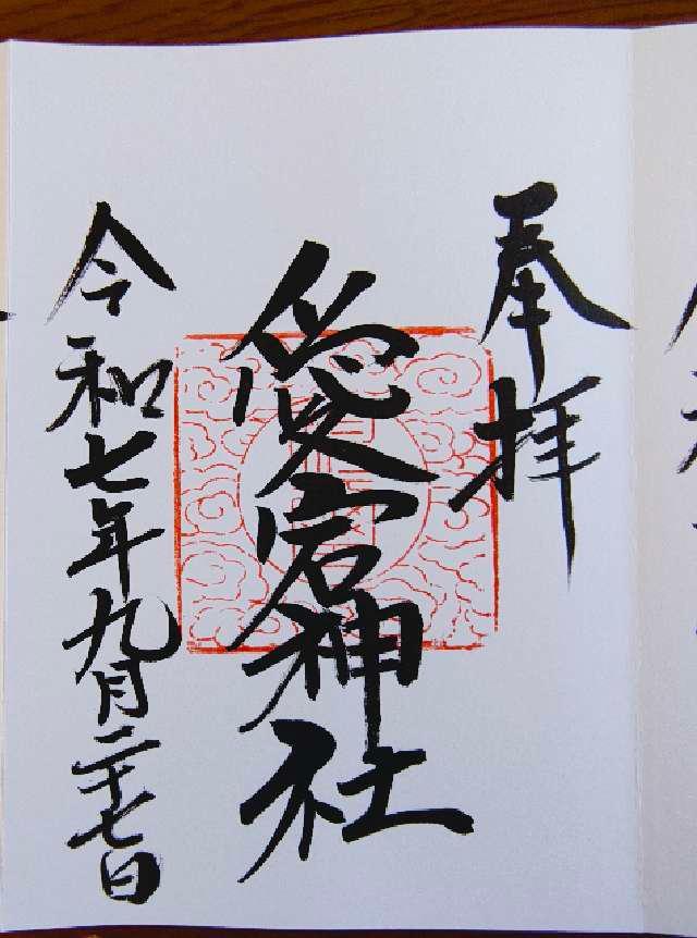 愛宕神社の御朱印1