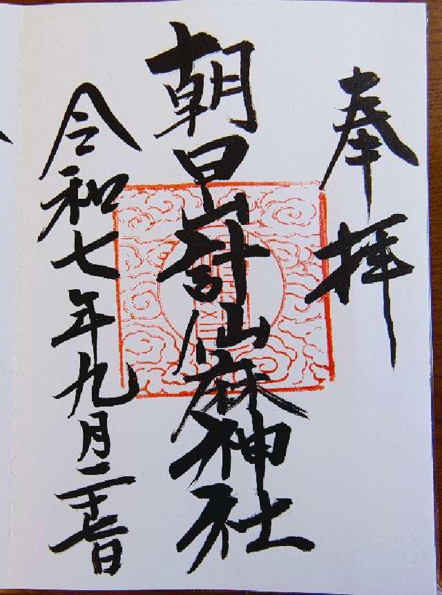朝日山計仙麻神社の御朱印1