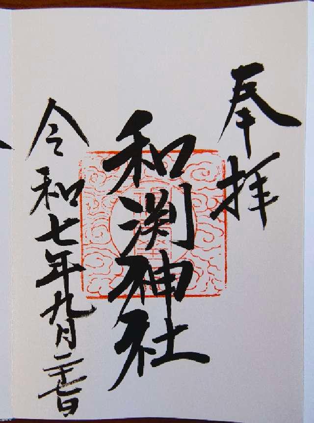 和渕神社の御朱印2