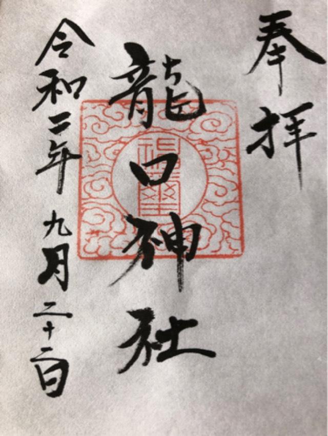 龍口神社の御朱印5