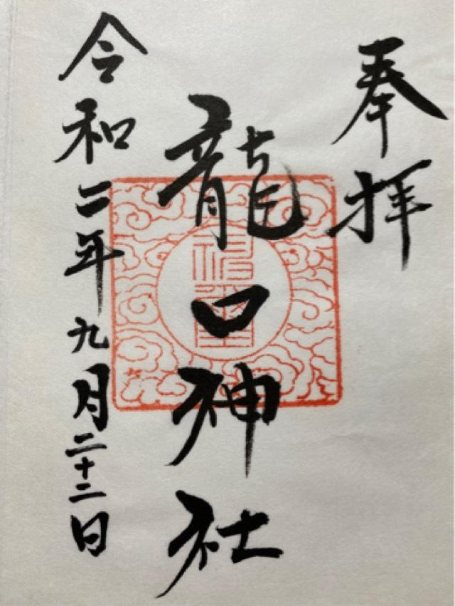 龍口神社の御朱印6
