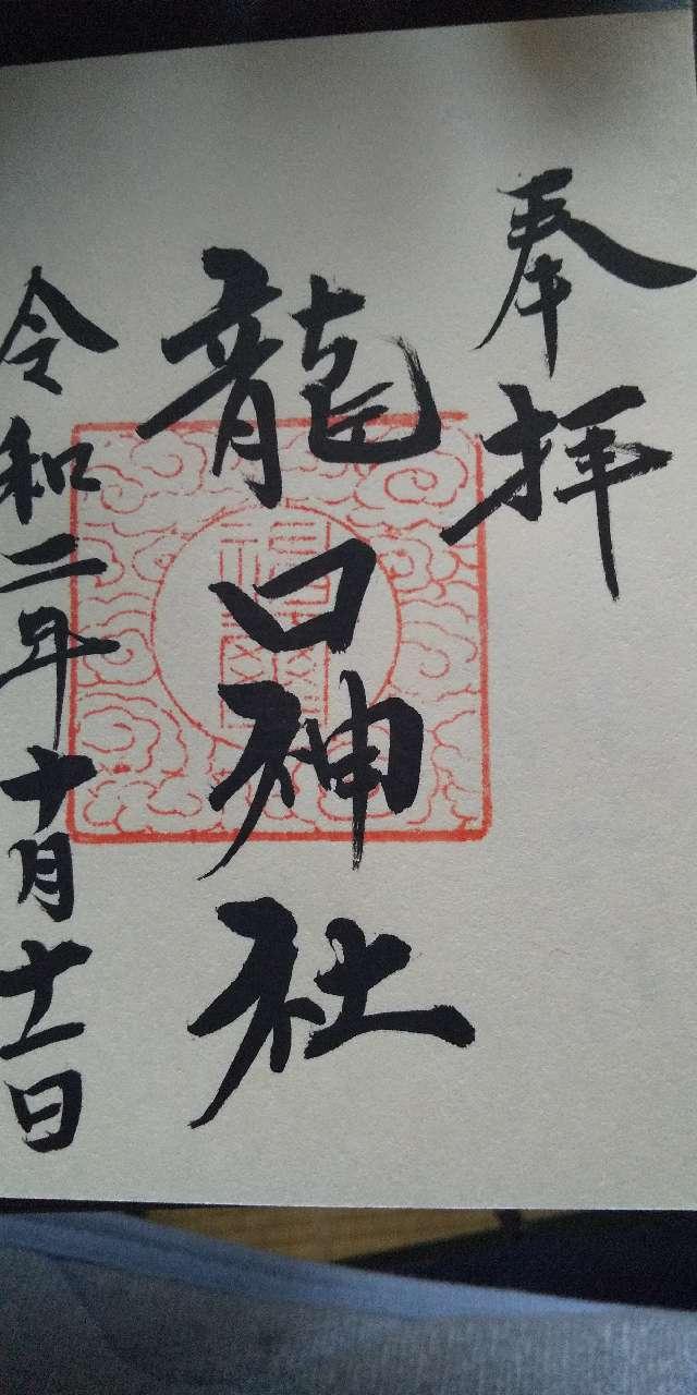 龍口神社の御朱印4