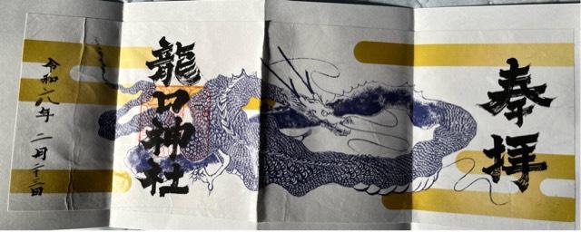 龍口神社の御朱印3