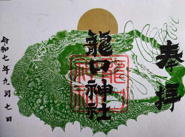 龍口神社の御朱印1