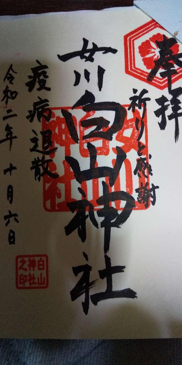 白山神社の御朱印2