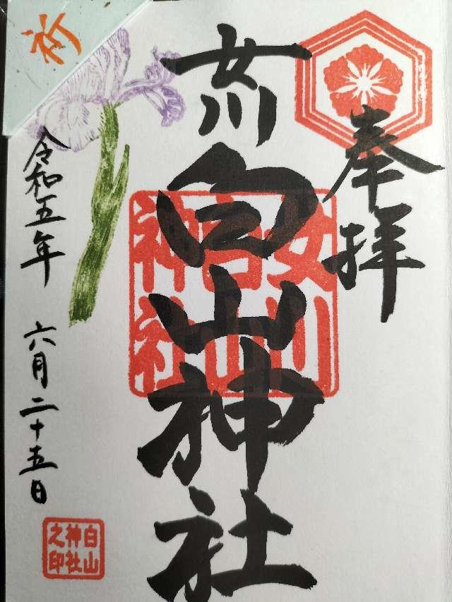 白山神社の御朱印1