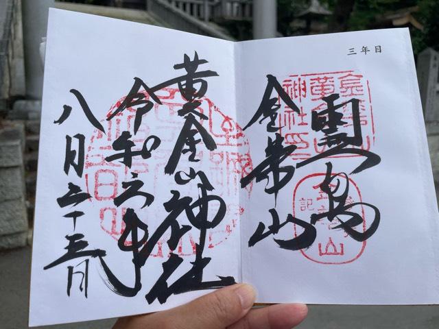 金華山黄金山神社　（日本五大弁財天）の御朱印4