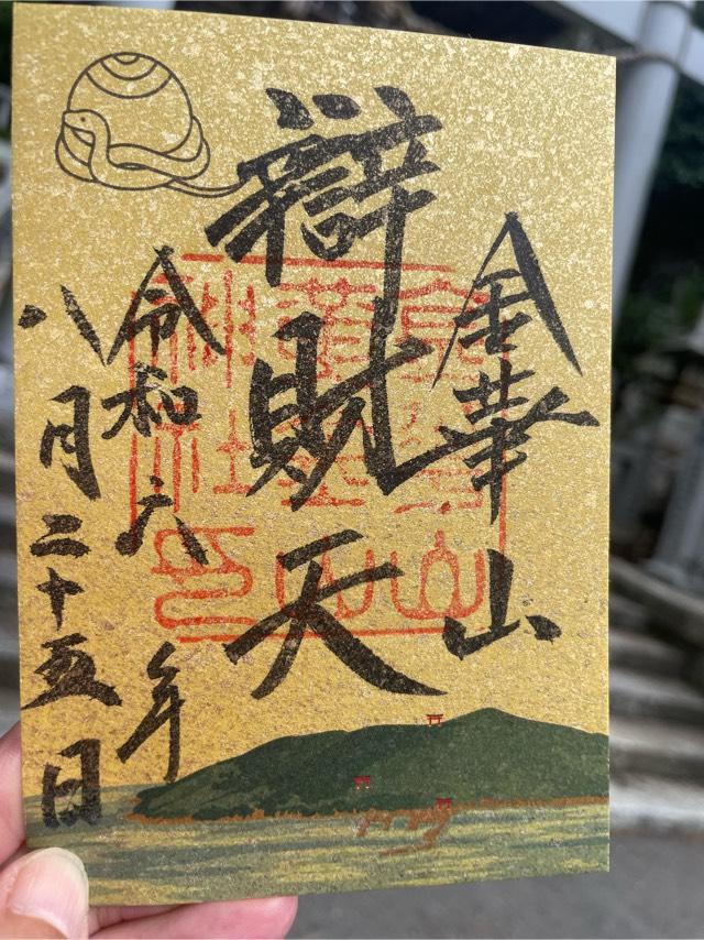 金華山黄金山神社　（日本五大弁財天）の御朱印3
