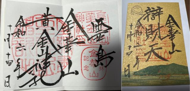 金華山黄金山神社　（日本五大弁財天）の御朱印2