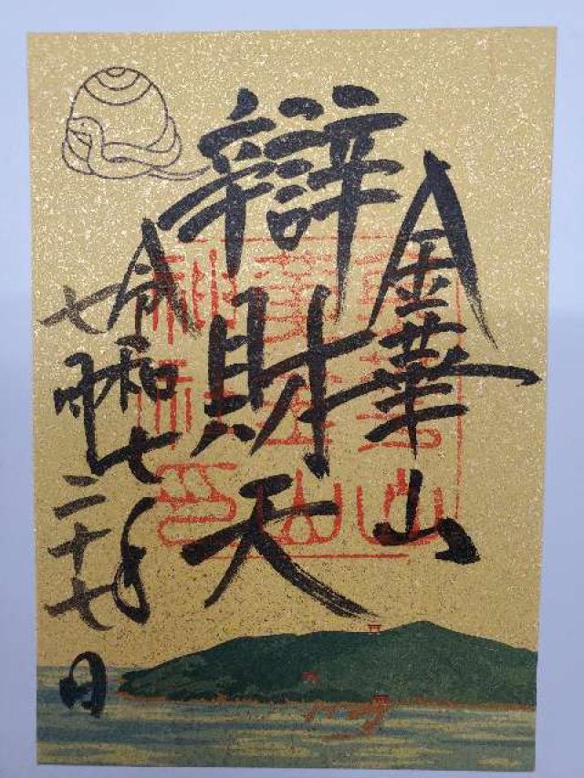 宮城県石巻市鮎川浜金華山１ 金華山黄金山神社（日本五大弁財天）の御朱印