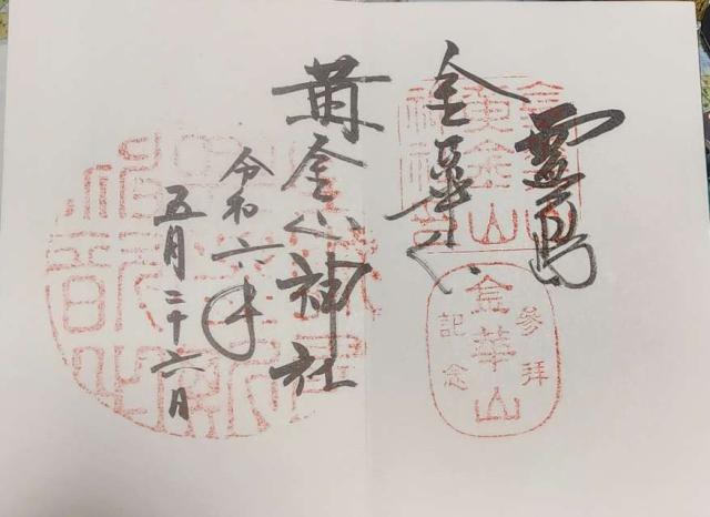 金華山黄金山神社　（日本五大弁財天）の御朱印5